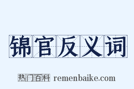 锦官反义词是什么意思的图片